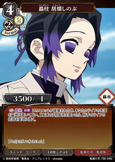 蟲柱 胡蝶しのぶ 【KY/TB1/04N】